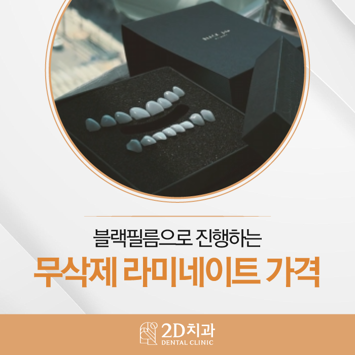 무삭제 라미네이트비용 특징 알아보자 관련 이미지 1