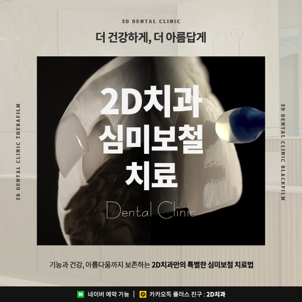 기능과 건강, 아름다움을 동시에! 2D치과의 특별한 심미보철 치료 관련 이미지 1