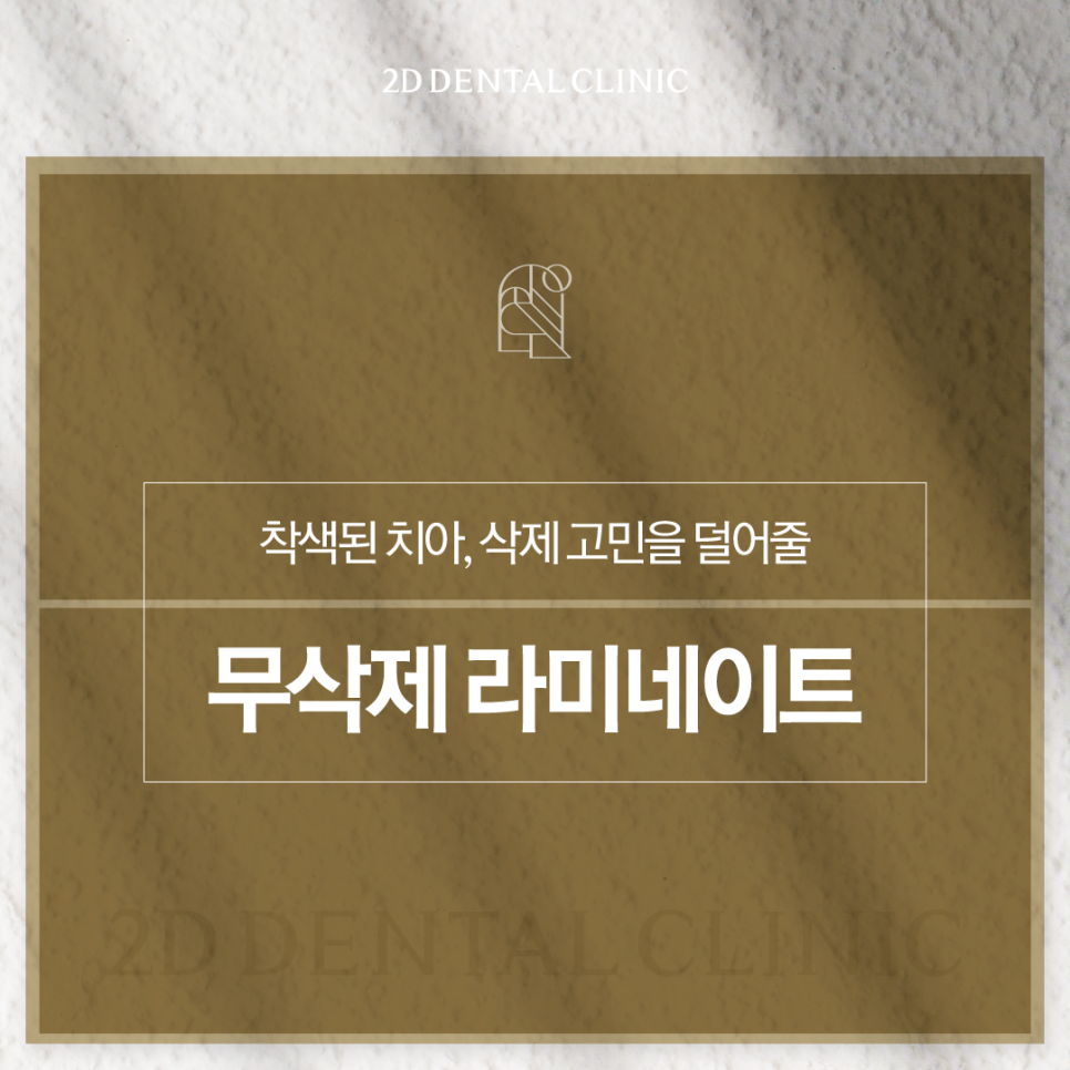 인천무삭제라미네이트 치아착색 화사한 이로 깨끗한 인상을 주고 싶을 때 관련 이미지 1