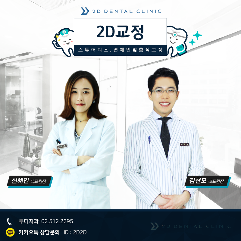 [투디(2D)치과] 2D교정 / 앞니교정 연예인들도 찾는 병원! 관련 이미지 1