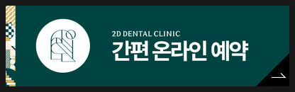 누렁니 원인 치아변색 방지하기 위해서는? 반포동치과 관련 이미지 8