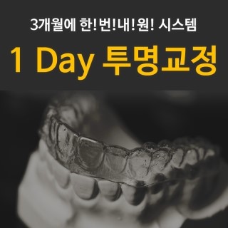 [투디(2D)치과] 1Day(원데이) 투명교정에 대해 알아보자! 관련 이미지 1