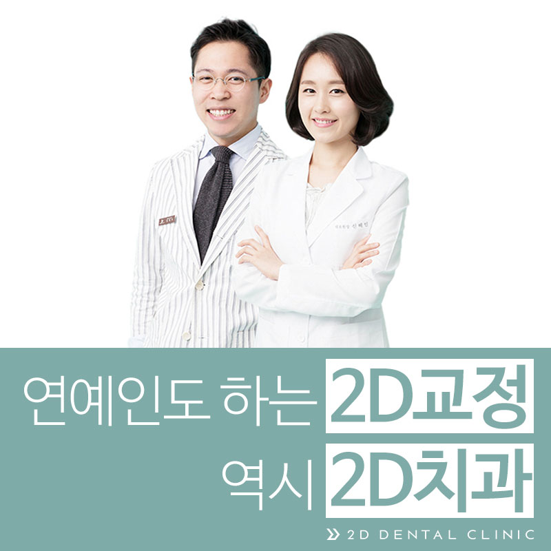 연예인교정 2D교정, 역시 2D치과! 관련 이미지 2