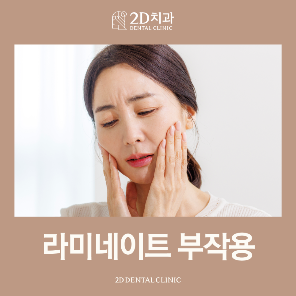 라미네이트부작용 시술 전에 먼저 확인해두세요! 관련 이미지 1