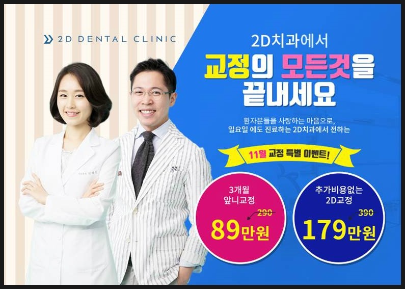 강남치아교정 - 이제는 2D치과에서 확실하게! 관련 이미지 4