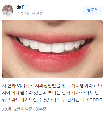 연예인라미네이트 어디가 잘할까? 관련 이미지 9