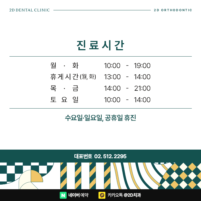 부정교합, 황금비율 안모 라인을 위한 신논현역 2D치과의 치아교정 관련 이미지 8