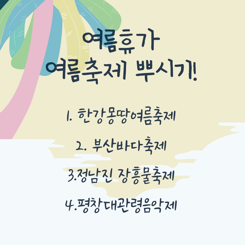 7월,8월달 여름휴가 페스티벌 가자! 여름축제 알려드릴께요(ft.한강몽땅여름축제,부산바다축제,음악제) 관련 이미지 1