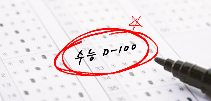 수능 전날 최종점검 할 포이트인 체크리스트 by.투디치과(투디치과) 플라이투더스카이 브라이언님 응원영상 관련 이미지 5