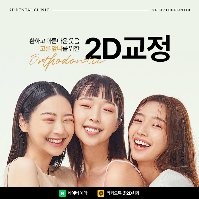 고른 앞니 치아모양을 위한 반포역 2D교정 관련 이미지 1