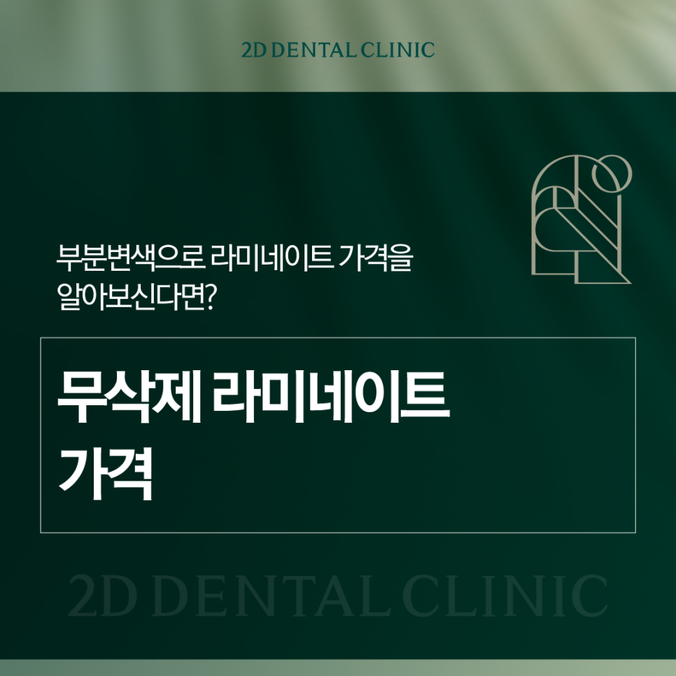 대전무삭제라미네이트 치아부분변색 전후 차이와 비용까지! 관련 이미지 1