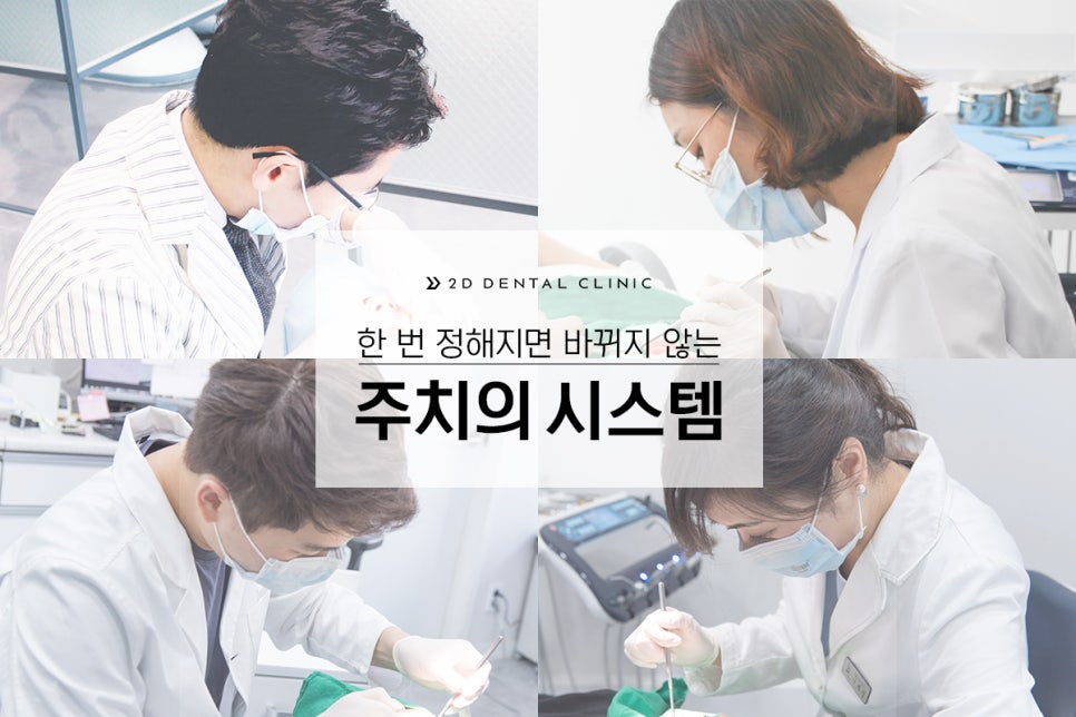 원칙을 지키는 교정전문 2D치과 관련 이미지 6