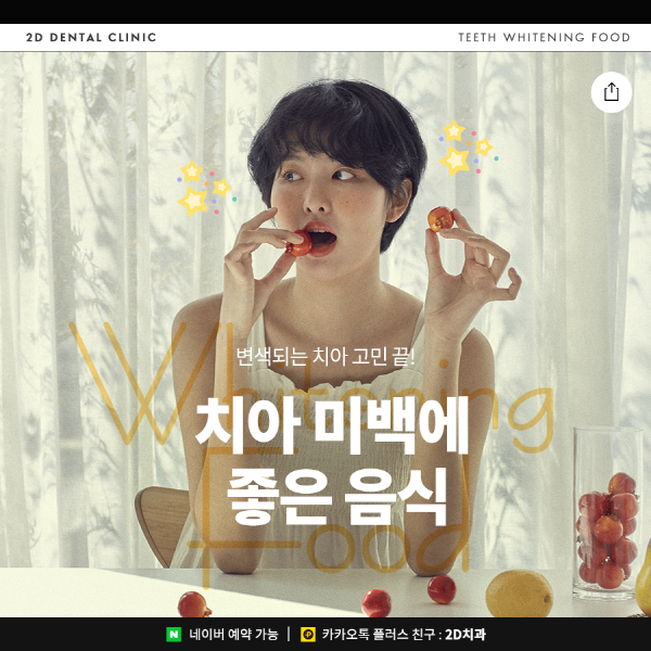 먹을수록 하얘진다? 치아미백에 좋은 음식 TOP 5 관련 이미지 1