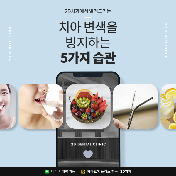 누런이빨은 NO! 치아변색 예방하는 습관 알아봐요 관련 이미지 1