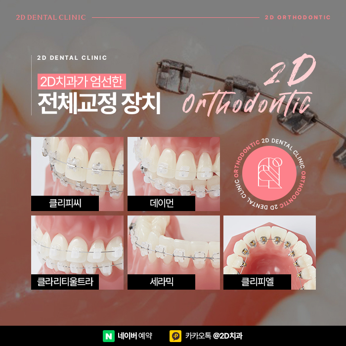 부정교합, 황금비율 안모 라인을 위한 신논현역 2D치과의 치아교정 관련 이미지 3