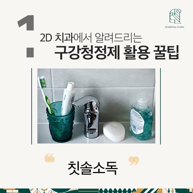 강남정직한치과에서 알려드리는 구강청정제 활용 꿀팁! 관련 이미지 2
