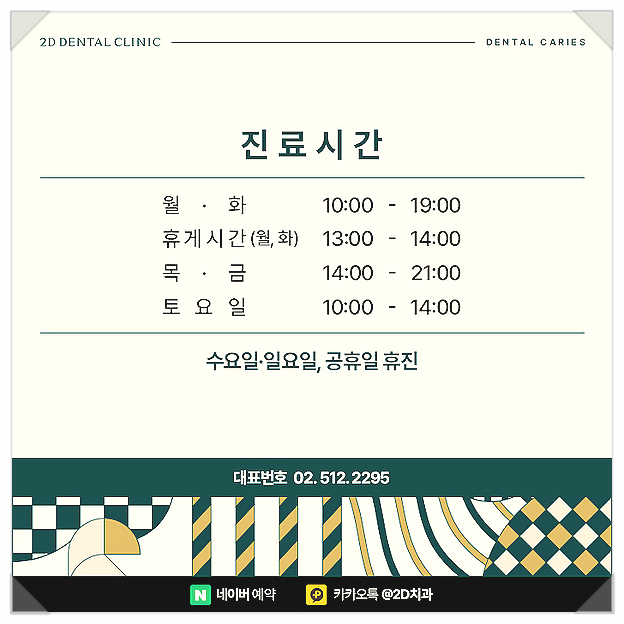 충치통증? 2D치과의 충치치료로 역삼동치과 관련 이미지 7