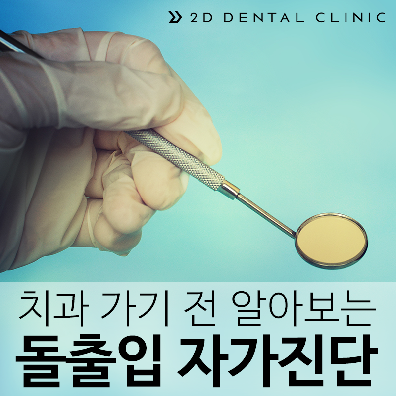 돌출입 유형 및 증상, 치과 내원 전 자가진단! 관련 이미지 2