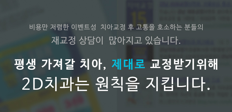 앞니 부분교정 전체교정 비교, 강남 2D치과 관련 이미지 11