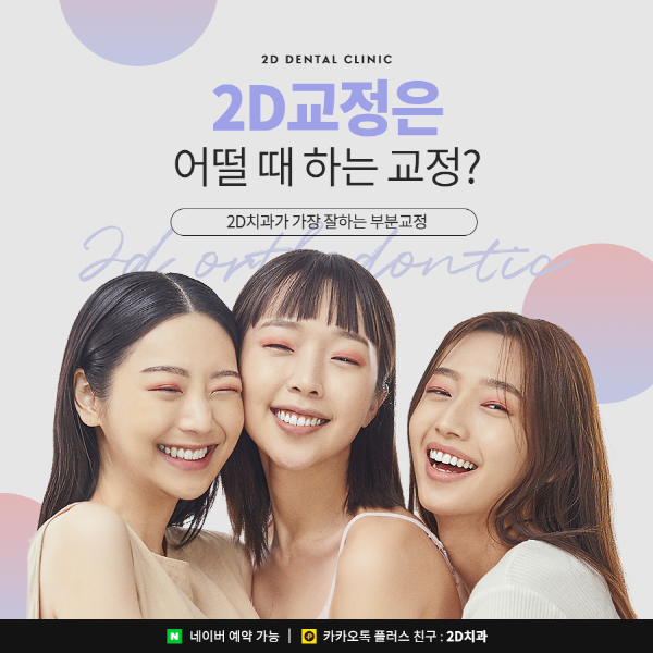 앞니치아교정, 2D교정은 관련 이미지 1