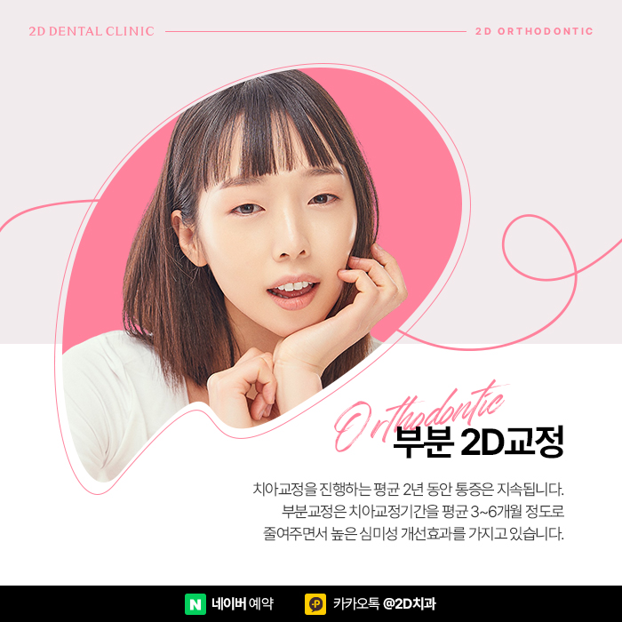 치아교정 통증 줄이는 방법, 부분교정으로 고통 최소화 관련 이미지 3