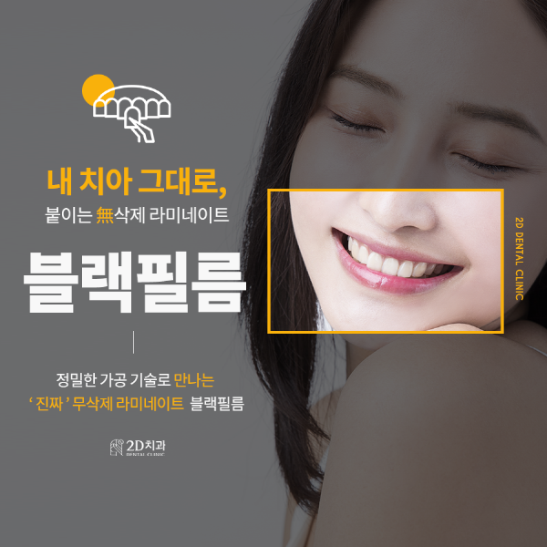 자연치 그대로 살렸다! 진짜 무삭제 라미네이트 <블랙필름> 관련 이미지 1