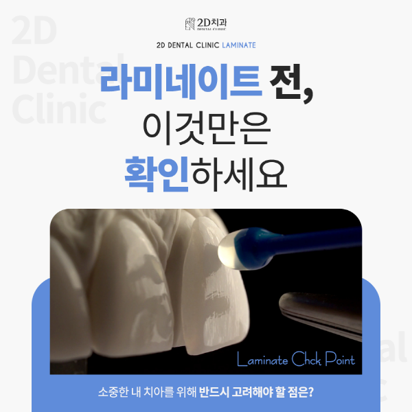 라미네이트 시술 전, 이것만은 꼭 확인하세요! 관련 이미지 1