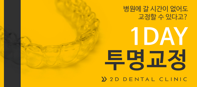 투명교정 비용, 꼼꼼하게 따져보자! 강남 2D치과 관련 이미지 7