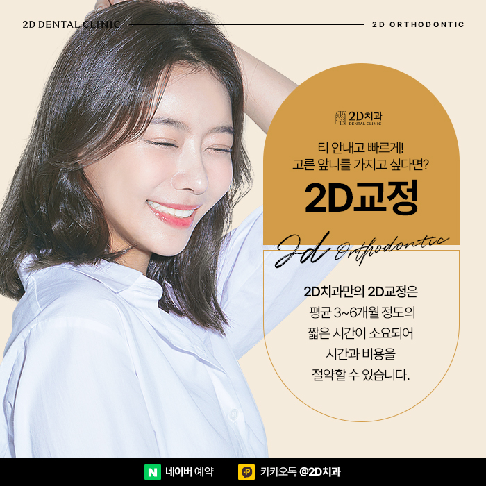 고른 앞니 치아모양을 위한 반포역 2D교정 관련 이미지 3