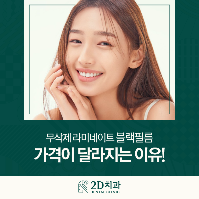 강남라미네이트치과 블랙필름 치아성형 가격과 효과는 어떨까? 관련 이미지 1