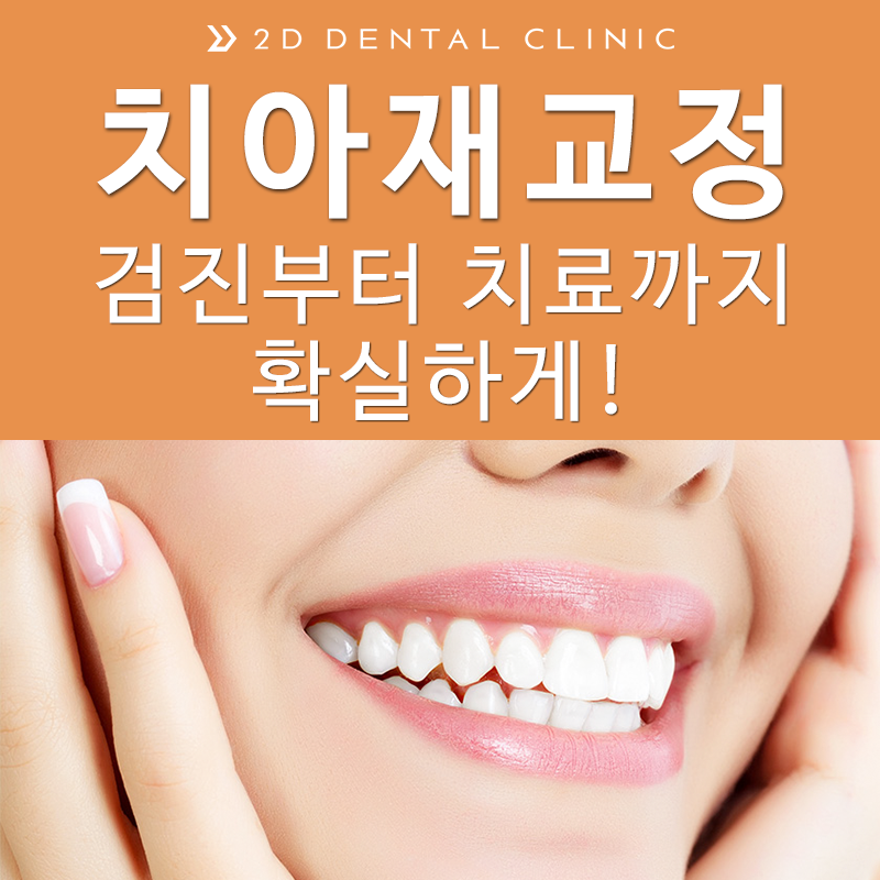 치아재교정, 검진부터 치료까지 확실하게! 관련 이미지 1