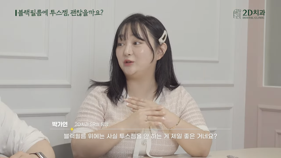 치아블랙필름에 투스젬 해도 괜찮을까요? 관련 이미지 31