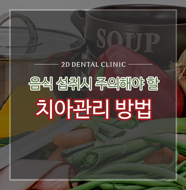 음식 섭취 시 주의해야 할 치아관리 방법 알아봅시다! 관련 이미지 1