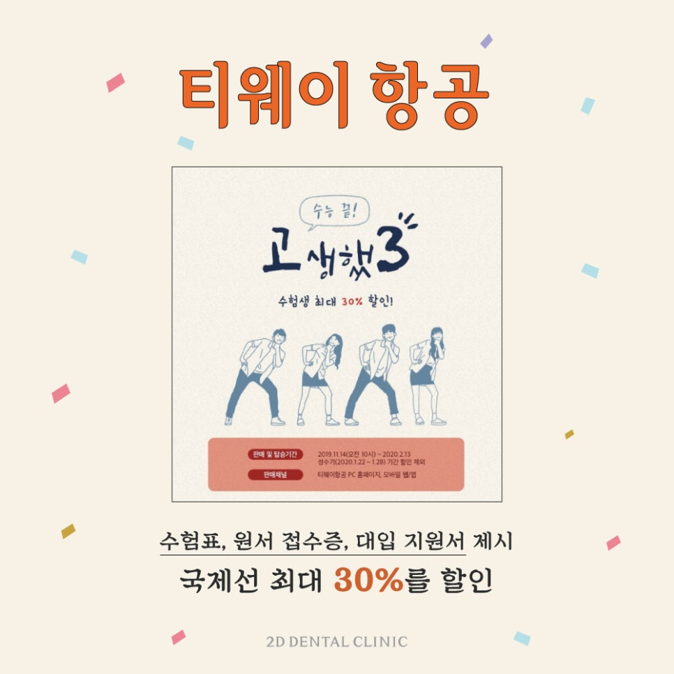 2020 (수능 수험표)수험생 할인 특별 이벤트 by.2D치과(투디치과) 관련 이미지 11