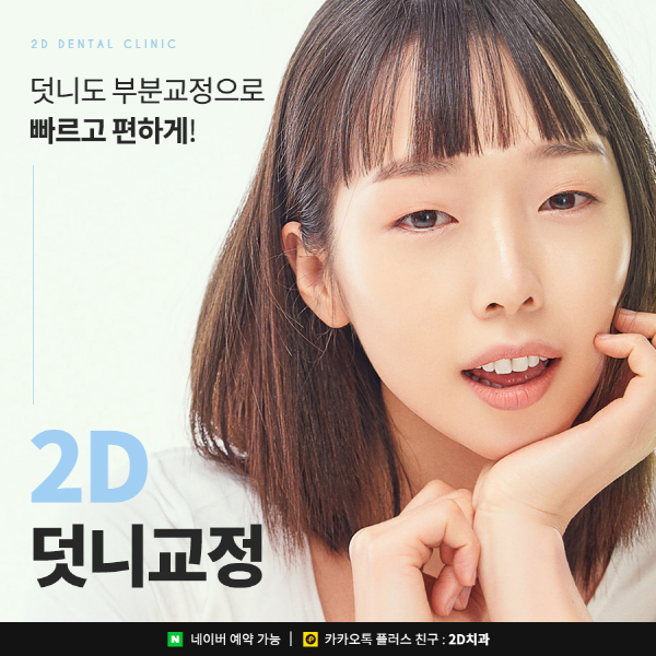 덧니가 두드러져 스트레스일 땐? 2D부분교정 관련 이미지 1