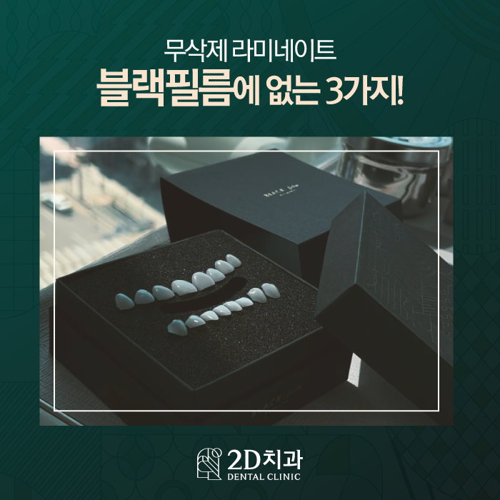 강남라미네이트 투디치과 블랙필름에 없는 3가지는? 관련 이미지 1