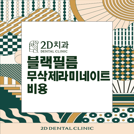 2D치과 블랙필름 무삭제라미네이트가격 관련 이미지 2