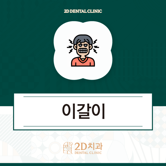치아 손상 유발하는 이갈이, 이렇게 개선할 수 있습니다! 관련 이미지 1
