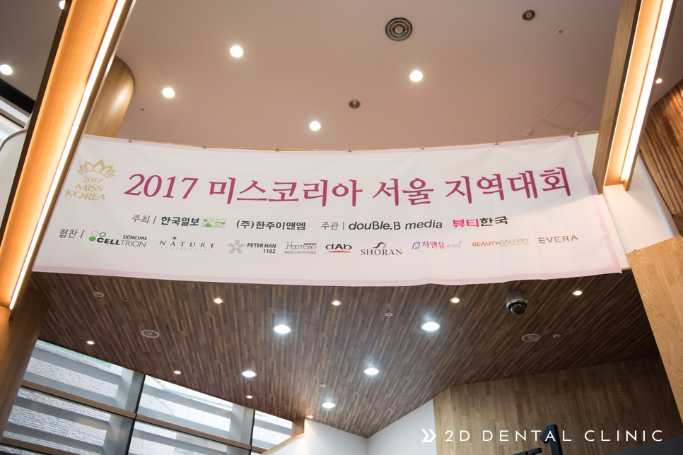 2017 미스코리아, 2D치과가 후원합니다 관련 이미지 1