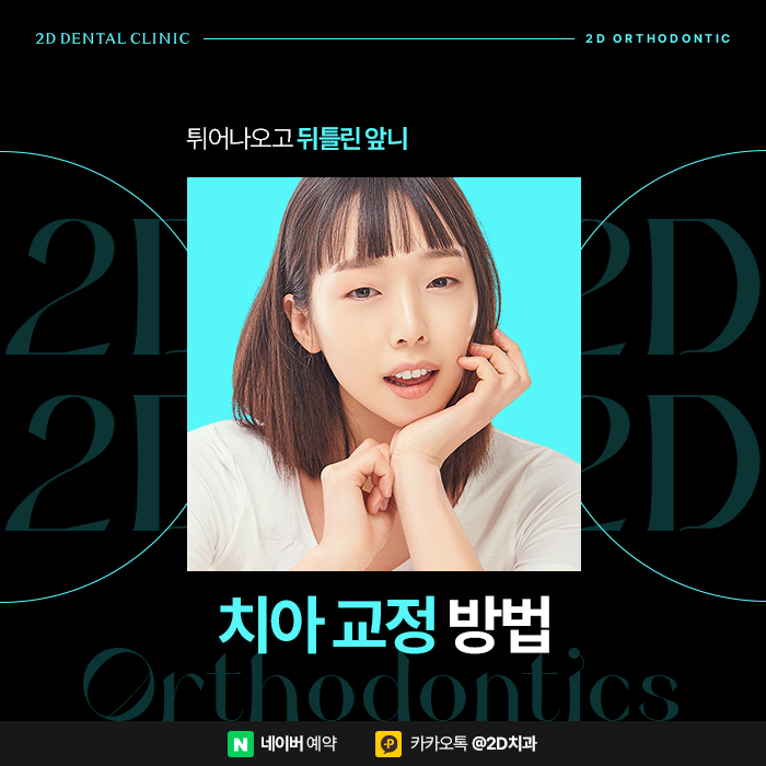 튀어나온 토끼이빨, 치아교정 방법은 신논현역 2D부분교정 관련 이미지 1