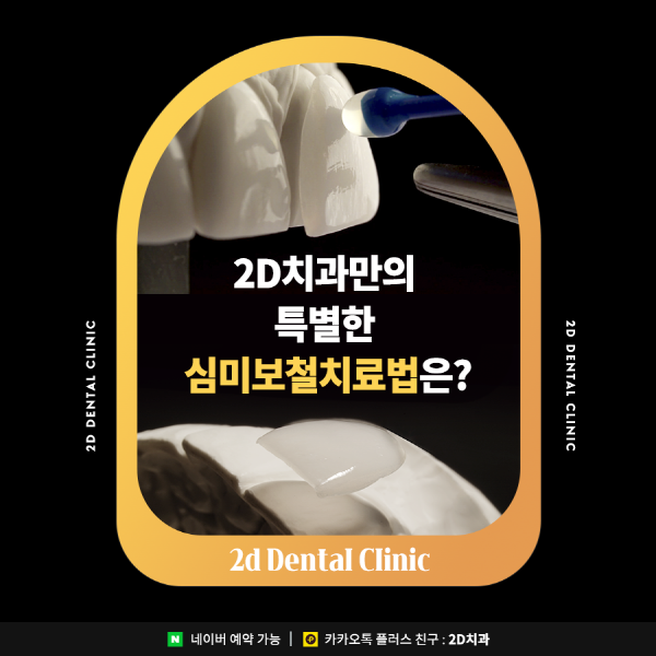 앞니깨짐, 치아변색 앞니고민 해결사! <세라필름 &middot; 블랙필름> 관련 이미지 1