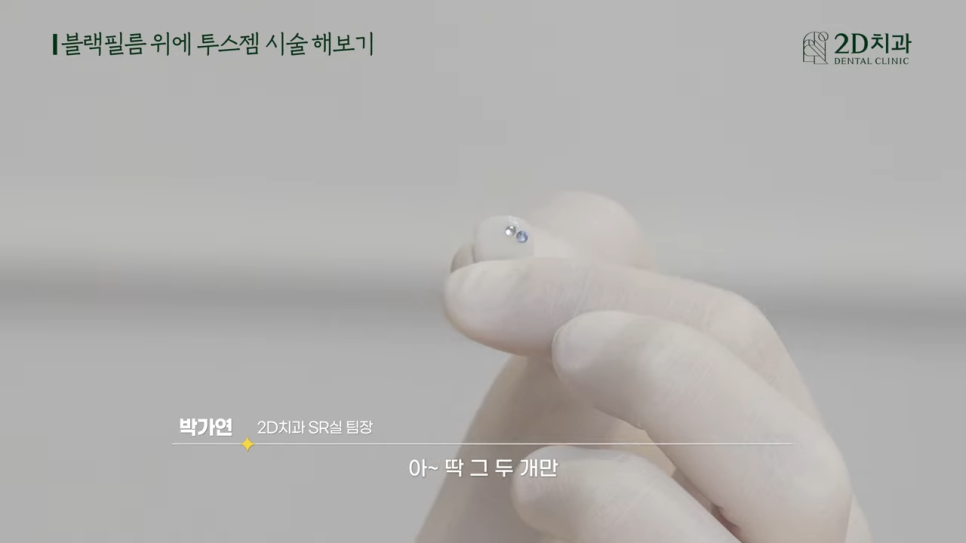 치아블랙필름에 투스젬 해도 괜찮을까요? 관련 이미지 8