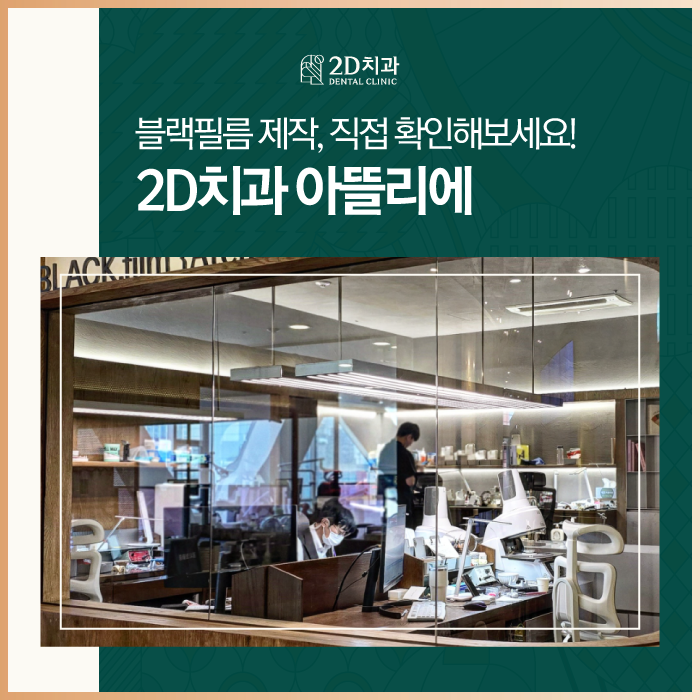 무삭제 라미네이트 블랙필름 제작은 어디서? 투디치과 아뜰리에! 관련 이미지 1