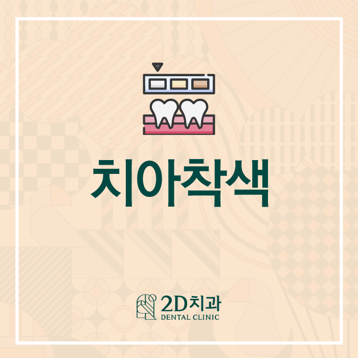 치아착색 없애기 위해서는 관련 이미지 1