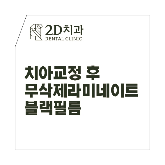 라미네이트교정 나비치아 토끼앞니 블랙필름 관련 이미지 6