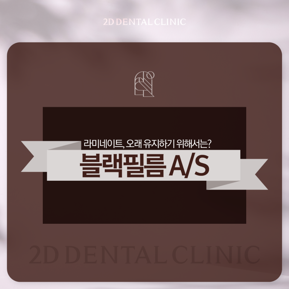 라미네이트제거 치아시림 튼튼한 상태로 유지할 수 있도록 관련 이미지 1