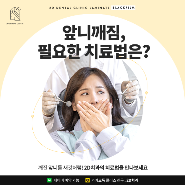 "깨진 앞니 방치하면 안 돼요!" 2D치과 맞춤 치료법 관련 이미지 1