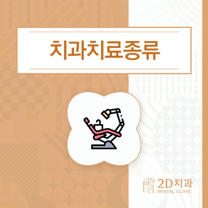 생소했던 치과치료종류 알아봐요! 관련 이미지 1