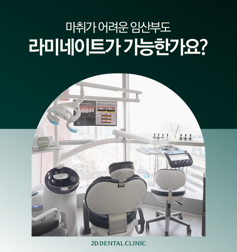 임산부라미네이트 치아 마취가 어려운데 가능한가요? 관련 이미지 1