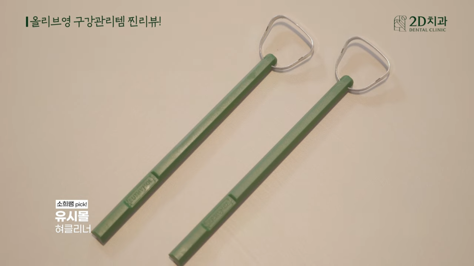 구강관리 투디치과 현직 치과 위생사가 직접 써본 치아 아이템 후기! 관련 이미지 11